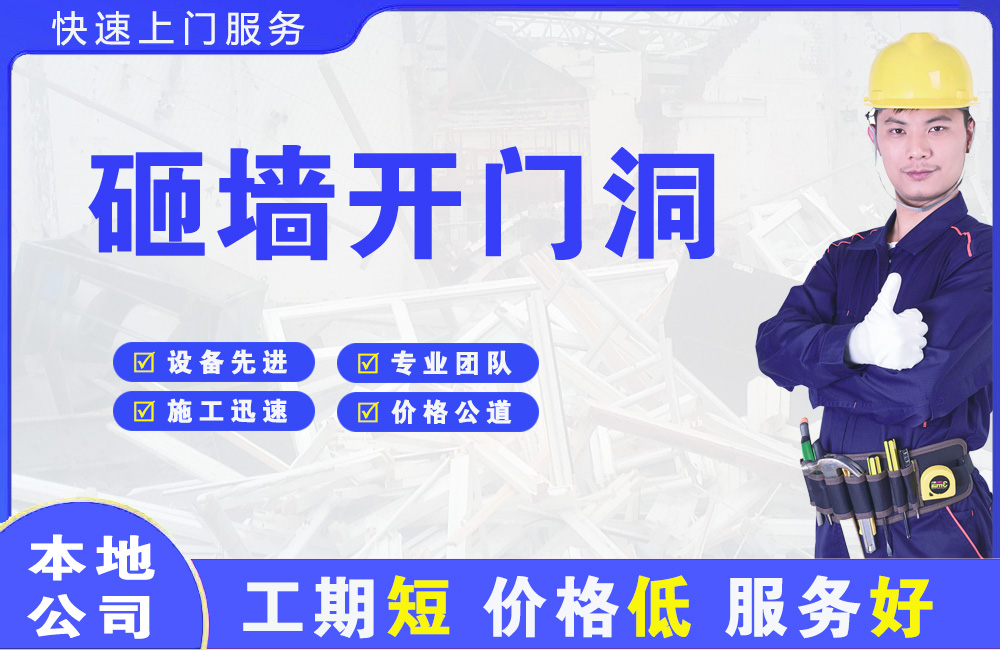 什邡砸墙开门洞